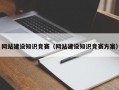 网站建设知识竞赛（网站建设知识竞赛方案）