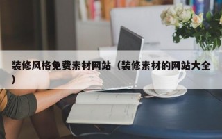 装修风格免费素材网站（装修素材的网站大全）