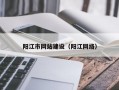 阳江市网站建设（阳江网络）