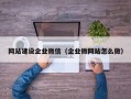 网站建设企业微信（企业微网站怎么做）
