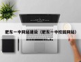 肥东一中网站建设（肥东一中校园网站）
