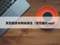 发型图素材网站排名（发型图片app）