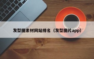 发型图素材网站排名（发型图片app）