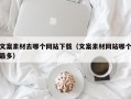 文案素材去哪个网站下载（文案素材网站哪个最多）
