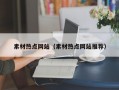 素材热点网站（素材热点网站推荐）