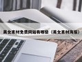 美女素材免费网站有哪些（美女素材海报）