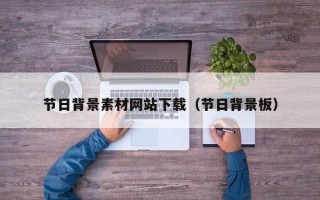 节日背景素材网站下载（节日背景板）