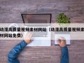 动漫高质量视频素材网站（动漫高质量视频素材网站免费）