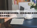 欧美潮水图片素材网站（欧美潮水图片素材网站在线观看）