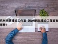 杭州网站建设工作室（杭州网站建设工作室有哪些）