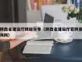 陕西省建设厅网站分享（陕西省建设厅官网查询网）