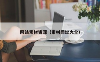 网站素材资源（素材网址大全）