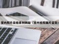 室内照片自拍素材网站（室内拍照图片姿势）