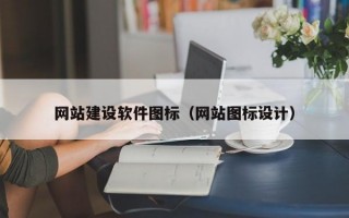 网站建设软件图标（网站图标设计）