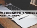 电子商务网站建设与规划（电子商务网站建设与规划 十四五规划教材）