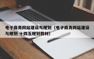 电子商务网站建设与规划（电子商务网站建设与规划 十四五规划教材）