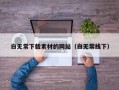 白无常下载素材的网站（白无常线下）