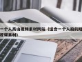 一个人高山视频素材网站（适合一个人拍的短视频素材）