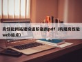 高性能网站建设进阶指南pdf（构建高性能web站点）