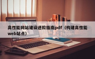 高性能网站建设进阶指南pdf（构建高性能web站点）