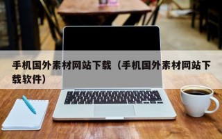 手机国外素材网站下载(手机国外素材网站下载软件) 手机国外素材网站下载(手机国外素材网站下载软件)