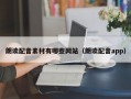 朗读配音素材有哪些网站（朗读配音app）