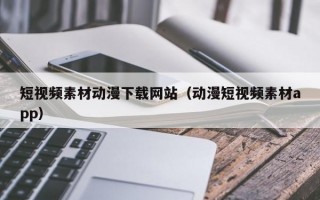 短视频素材动漫下载网站（动漫短视频素材app）