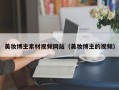 美妆博主素材视频网站（美妆博主的视频）