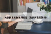 美妆博主素材视频网站（美妆博主的视频）
