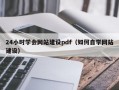 24小时学会网站建设pdf（如何自学网站建设）