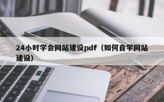 24小时学会网站建设pdf（如何自学网站建设）
