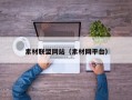 素材联盟网站（素材网平台）