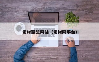 素材联盟网站（素材网平台）