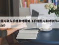 图片融入手机素材网站（手机图片素材软件app）
