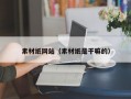 素材纸网站（素材纸是干嘛的）