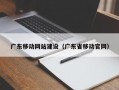 广东移动网站建设（广东省移动官网）