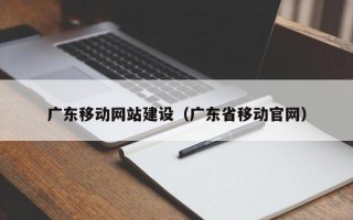 广东移动网站建设（广东省移动官网）