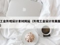 工业外观设计素材网站（外观工业设计效果图）