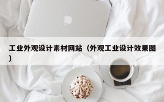 工业外观设计素材网站（外观工业设计效果图）