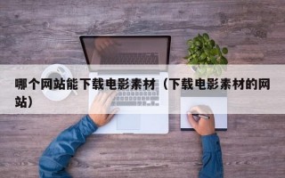 哪个网站能下载电影素材（下载电影素材的网站）