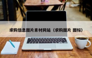 求购信息图片素材网站（求购图片 图标）