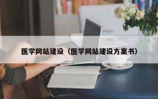 医学网站建设（医学网站建设方案书）