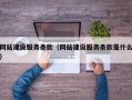 网站建设服务条款（网站建设服务条款是什么）