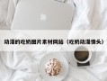 动漫的吃奶图片素材网站（吃奶动漫情头）