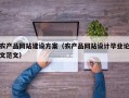 农产品网站建设方案（农产品网站设计毕业论文范文）