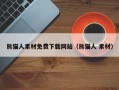 熊猫人素材免费下载网站（熊猫人 素材）