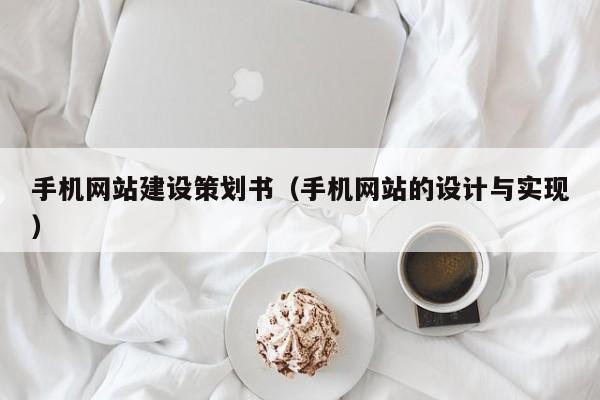 手机网站建设策划书(手机网站的设计与实现)
