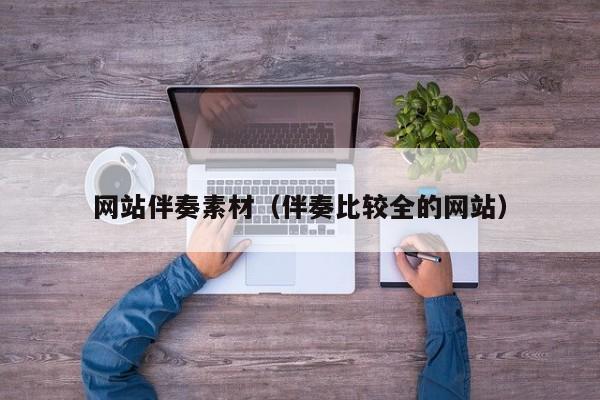 网站伴奏素材(伴奏比较全的网站)