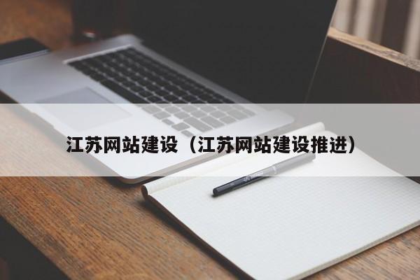 江苏网站建设(江苏网站建设推进)