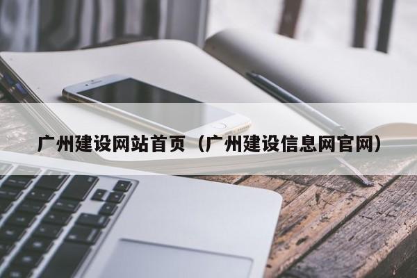 广州建设网站首页(广州建设信息网官网)